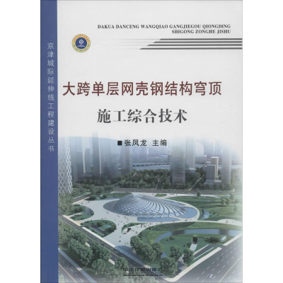 醉染图书大跨单层网壳钢结构穹顶施工综合技术9787113201272