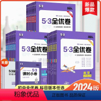语文 人教版 八年级上 [正版]2024版53初中全优卷七年级八年级九年级上下册语文数学英语物理生物地理历史道德与法治人