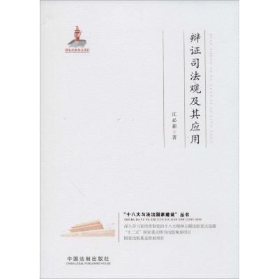 正版新书]辩证司法观及其应用江必新9787509352922