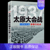 [正版]中国抗日2:三晋抗日寇--太原大会战影像全纪录 中国抗日战争战场系列 图文版 中国抗日战争战场全景画卷政治军事中