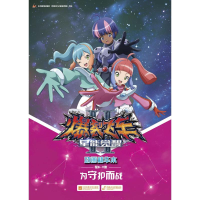 正版新书]爆裂飞车2星能觉醒动画精华本(为守护而战)广东奥飞