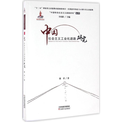 醉染图书中国社会主义工业化道路研究9787201095660