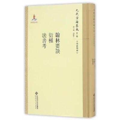 正版新书]翰林要诀·衍极·法书考韩格平9787303211579