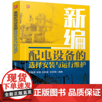 新编配电设备的选择安装与运行维护 狄富清 宋波 狄晓渊 狄欣雨 电力技术 配电设备 电工电子通信 安装与