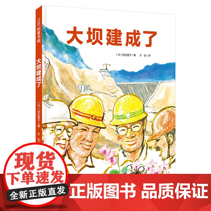大坝建成了(日本精选科学绘本系列)