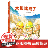 大坝建成了(日本精选科学绘本系列)