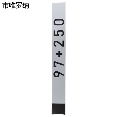 市唯罗纳公里标170*882mm张