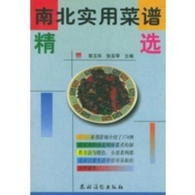 南北实用菜谱精选郭玉华,张亚琴