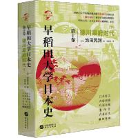 正版新书]早稻田大学日本史 第10卷 德川幕府时代(下)池田晃渊97