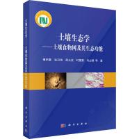 土壤生态学——土壤食物网及其生态功能