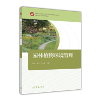 正版新书]园林植物环境管理徐荣9787040461398