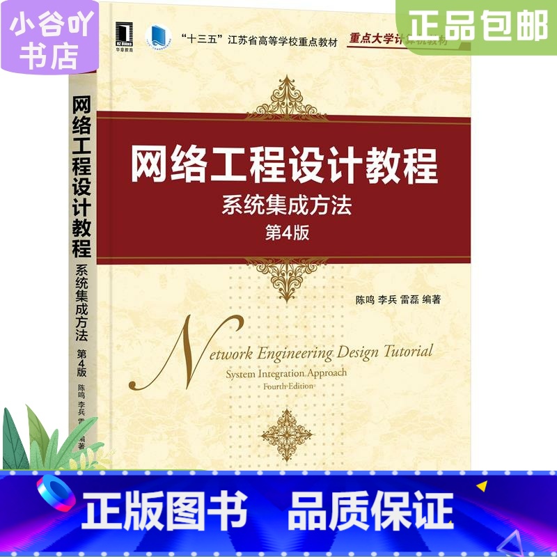 [正版]二手网络工程设计教程系统集成方法第4版 陈鸣 机械工业