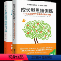 [正版]全套2册 高中初中中学生思维导图学习法+成长型思维训练:12个月改变学生思维模式指导手册 高效终身学习方法