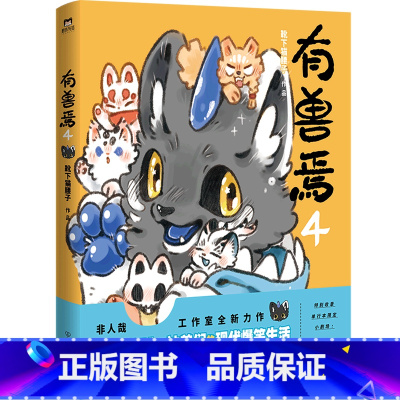 [正版]有兽焉(4)