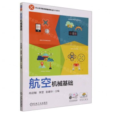 [N]航空机械基础(职业教育航空装备类专业系列教材)-9787111731832