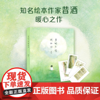 [随书附赠诗笺]当时只有我和你 昔酒代表作 回忆成长历程 解答日常生活的疑问 《铸剑》绘本作者暖心之作 美丽而不典型的世
