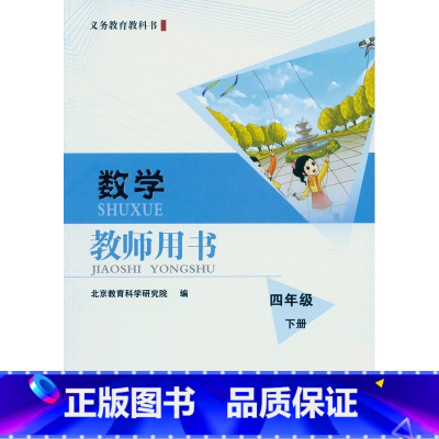 数学 四年级下册 小学通用 [正版]可单选教师教学用书 小学数学英语北京出版社一1二2三3四4五5六6上下册上下学期北