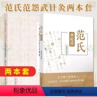 [正版]范怨武套装2本 范氏米粒灸 +范医生的针言灸语 米粒灸基础临床操作配穴治疗病种医案中医书籍中国中医药出版社97