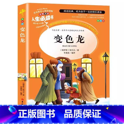 变色龙 [正版]变色龙契诃夫中短篇小说全集原著小学生青少年三四五六年级课外经典文学书彩图美绘插画版名师导读带批注读后感吉