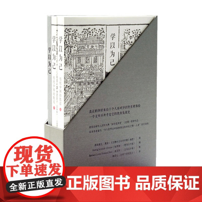 学以为己 传统中国的教育 套装上下册 李弘祺 著 教育