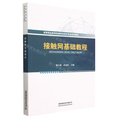 [N]接触网基础教程(高等职业教育铁道供电技术专业系列教材)-9787113299620
