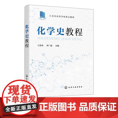 化学史教程 王香善 古代实用化学 陶瓷工艺 青铜钢铁冶炼工艺 炼丹术和炼金术 化学科学家 普通高等教育师范院校化学史课