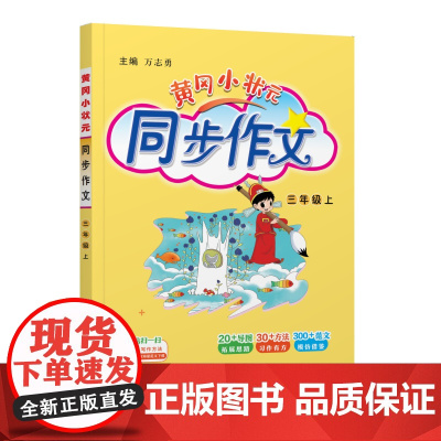 25秋黄冈小状元同步作文 三年级(上)