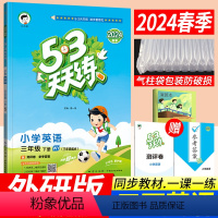 [正版]2024春季新版53天天练三年级下册英语外研版WY版(三年级起点)小儿郎五三天天练三年级下册英语同步训练习册辅