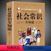[正版] 社会常识全知道 口才知识社交书籍人际交往技巧职场为人处事提高情商的表达社会学概论工作导论不可不知的2000个