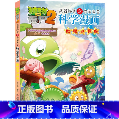 60.微观世界卷 [正版]植物大战僵尸漫画书全套科学漫画系列植物大战僵尸2漫画书小学生的漫画植物大战僵书