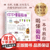 你不懂葡萄酒：有料、有趣、还有范儿的葡萄酒知识（葡萄酒控经典！日本侍酒师，教你喝懂葡萄酒！配手绘插图。常年位踞日、韩、