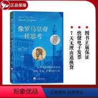 [正版] 像罗马皇帝一样思考 如何用斯多葛哲学应对困顿 危难 不确定的人生 9787511742384 加 唐纳德·