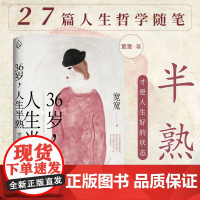 [正版]36岁人生半熟 宽宽著 中年的爱与鲜活疲惫哀愁享受生活偶尔的香气 那些三十六岁以后 我才懂的事 散文随笔集书