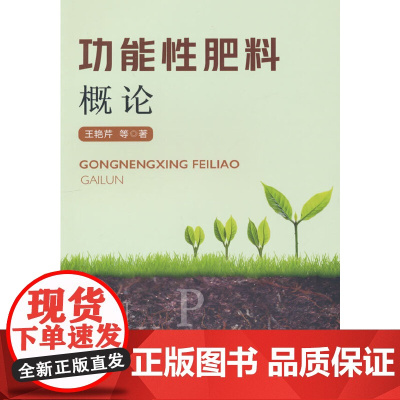 功能性肥料概论
