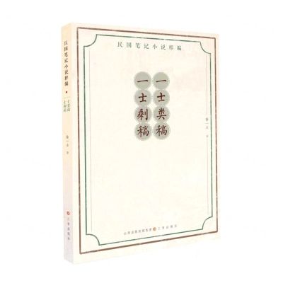 [N]一士类稿一士剩稿/民国笔记小说粹编-9787545724523