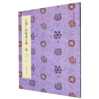 [N]王福厂铁线篆五种(续)-9787550841192