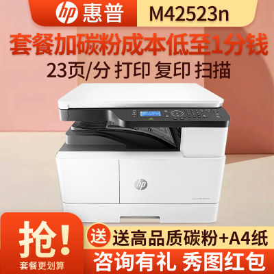 惠普HP M42523N/M437N/M433A A3打印机复印扫描多功能一体机A3打印复印一体机A3打印复印机惠普A3打印机A3复印机打印机一体机复印机M42523N套餐四