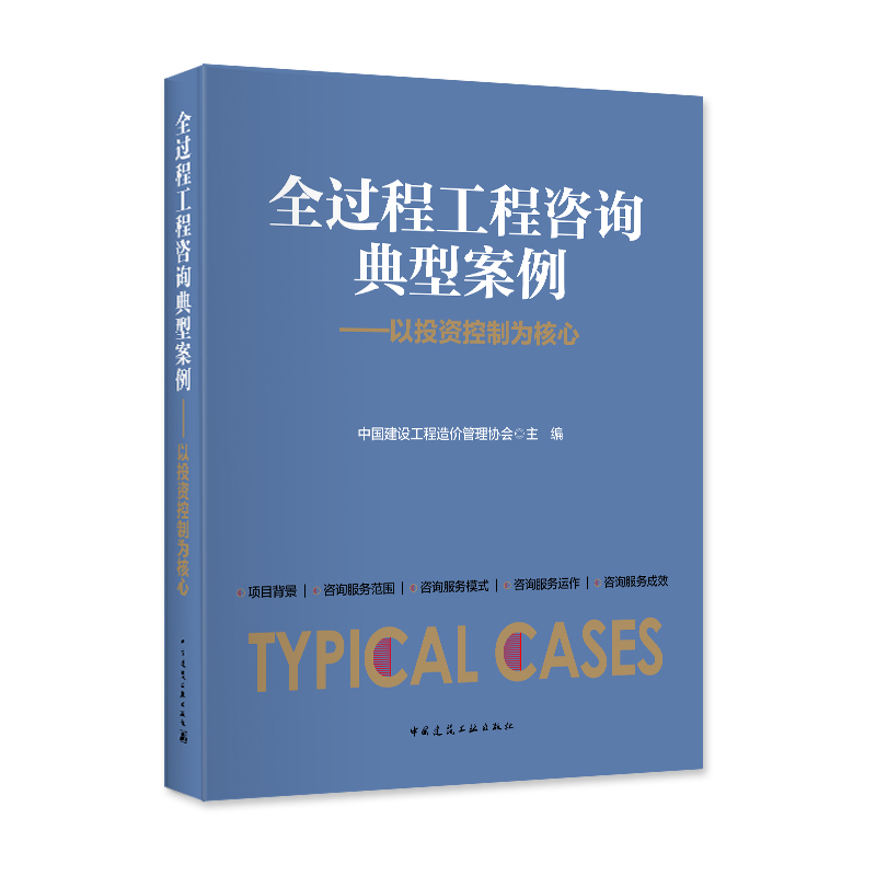 正版新书]全过程工程咨询典型案例中国建设工程造价管理协会9787