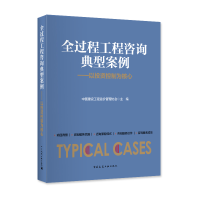 正版新书]全过程工程咨询典型案例中国建设工程造价管理协会9787