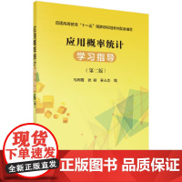 应用概率统计学习指导