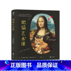 [正版]肥猫艺术课 有猫的名画才是真迹,你们人类不懂艺术!选取了百余幅名画 跟着网红肥猫看名画真迹 傲娇”口吻解读世界艺