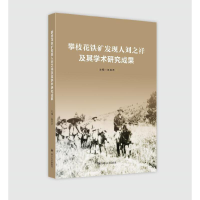正版新书]攀枝花铁矿发现人刘之祥及其学术研究成果编者:吴焕荣|