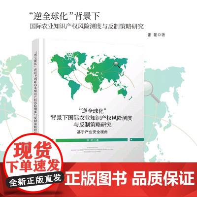 “逆全球化”背景下国际农业知识产权风险测度与反制策略研究