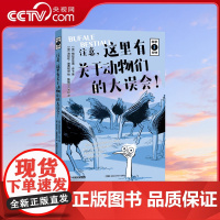 [央视网]科学三分钟 注意 这里有关于动物们的大误会 科学家写给孩子们的严谨 有趣版“科学脑”指南DL