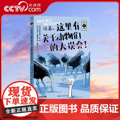 [央视网]科学三分钟 注意 这里有关于动物们的大误会 科学家写给孩子们的严谨 有趣版“科学脑”指南DL
