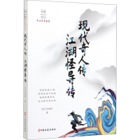 醉染图书现代奇人传 江湖怪异传9787520516679