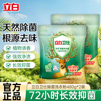 立白卫仕除菌洗衣粉480g*2袋除菌抑菌深层洁净低泡易漂不伤手不伤衣