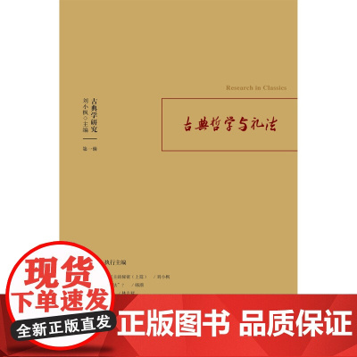 古典学研究 古典哲学与礼法 刘小枫等 著 哲学宗教