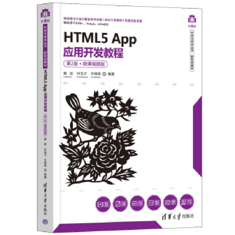 正版新书]HTML5 App应用开发教程(D2版·微课视频版)黄波 仲宝
