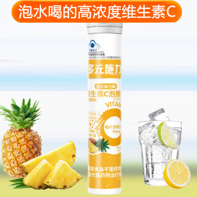 多元施力牌水果味酸甜菠萝味维C维生素C泡腾片20片正品孕妇儿童宝宝成人中老年人补充维他命C高含量VC沸腾片自制果汁饮料